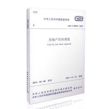 GB/T50291-2015 房地产估价规范 中华人民共和国国家标准 pdf epub mobi 下载