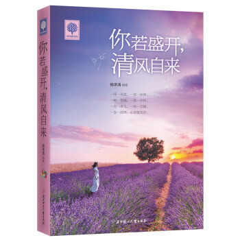悅讀時光 你若盛開,清風自來 青春勵誌書籍青春文學暢銷書籍正能量人生哲理故事做zui好的自己 pdf epub mobi 下载