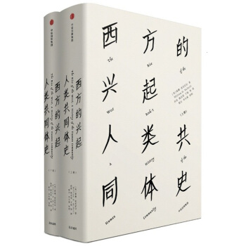 正版 見識叢書西方的興起 人類共同體史 上下2冊 全球視野 pdf epub mobi 下载