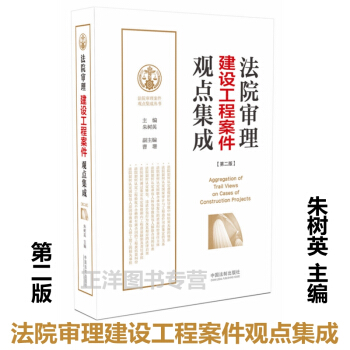 2017年 法院審理建設工程案件觀點集成 第二版 硃樹英主編 建設工程案件審判 施工閤同 pdf epub mobi 下载