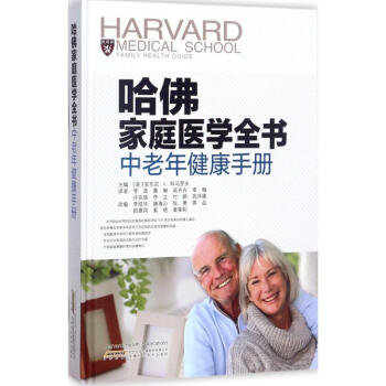 哈佛家庭医学全书中老年健康手册 pdf epub mobi 下载