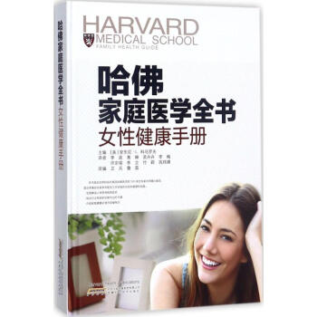 哈佛家庭医学全书女性健康手册 pdf epub mobi 下载