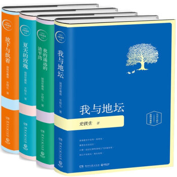 包邮 夏天的玫瑰+我的遥远的清平湾+我与地坛+放下与执着 套装4册 史铁生散文集 作品 pdf epub mobi 下载