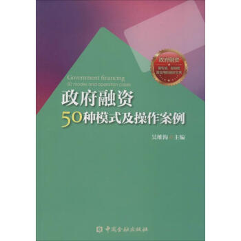 政府融资50种模式及操作案例 pdf epub mobi 下载
