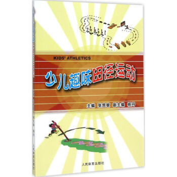 少儿趣味田径运动 pdf epub mobi 下载