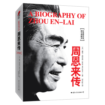 包郵！周恩來傳（精裝典藏版） pdf epub mobi 下载