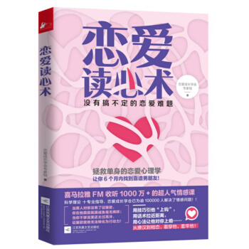 恋爱读心术 没有搞不定的恋爱难题 超实用的恋爱心理学 让你找到靠谱男朋友 学会恋爱相处之道 pdf epub mobi 下载