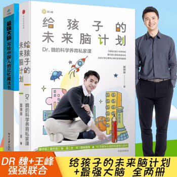 全2册】给孩子的未来脑计划 魏坤琳+最强大脑 王峰超级记忆力魏坤琳 Dr 魏在科学育儿给家长营养 pdf epub mobi 下载