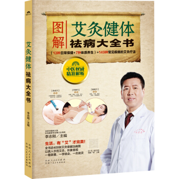 艾灸健体祛病大全书 养生书补阳气经 人体经络穴位图解书艾灸书籍 pdf epub mobi 下载