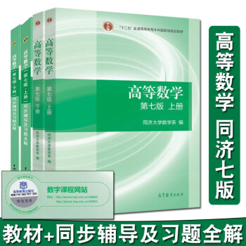 高等数学 同济七版 教材+同步辅导及习题全解指南 同济大学高等数学7版 高数同济七版
