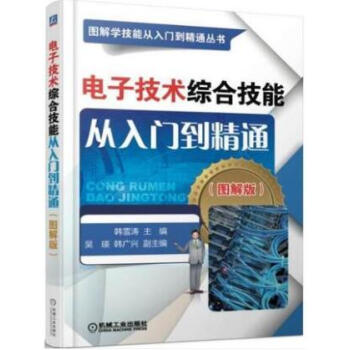电子技术综合技能从入门到精通(图解版) 电子元器件电子电路识图入门教程书籍 电工基础知识书 pdf epub mobi 下载