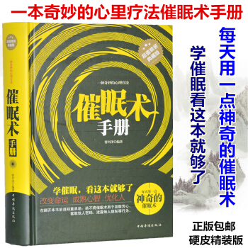 催眠术手册 精装版 神奇的催眠术 催眠术入门教程书籍圣经大全集 催眠术与心理治疗 催眠图书 pdf epub mobi 下载