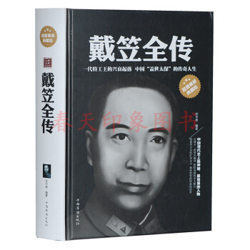 戴笠全传 精装版 戴笠大传 戴笠传 戴笠先生与抗战史料汇编 他的红粉兵团 民国历史人物传记 pdf epub mobi 下载