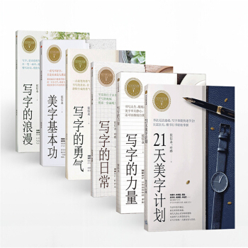 包郵 寫字的力量係列套裝6冊 侯信永 著 21天美字計劃 中信齣版社 pdf epub mobi 下载