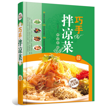 巧手拌凉菜(金版) 鲜香爽脆 彩图精装 烹饪 凉拌菜 家常菜谱 食谱 美食书 做菜 厨师书 pdf epub mobi 下载