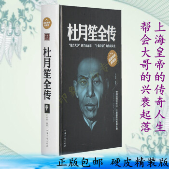 杜月笙全传 精装版 杜月笙大传 杜月笙传记 黑道风云 上海大亨 青帮教父 pdf epub mobi 下载