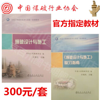 爆破设计与施工+复习指南 工程爆破技术人员培训教材 作业技能与安全 pdf epub mobi 下载