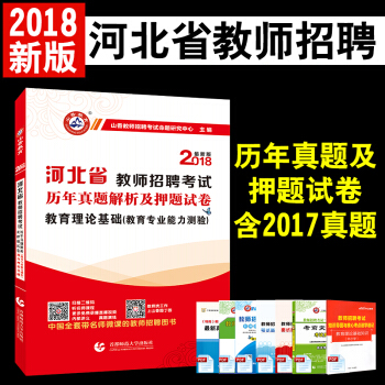 山香2018河北省教师招聘入编特岗考试历年真题解析及押题试卷教育理论基础教育专业能力测验 pdf epub mobi 下载