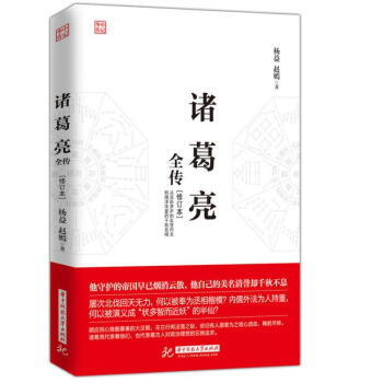 诸葛亮全传（修订本） pdf epub mobi 下载