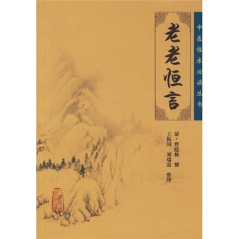 中醫臨床必讀叢書——老老恒言 pdf epub mobi 電子書 下載