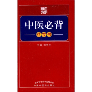 中醫必背（紅寶書）*8 pdf epub mobi 電子書 下載
