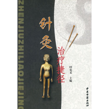 針灸治療捷徑 迴剋義 北京中醫古籍齣版社 9787800139116 pdf epub mobi 電子書 下載