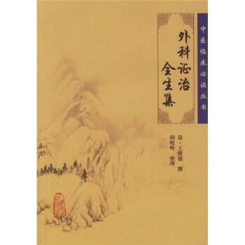 中医临床必读丛书——外科证治全生集 pdf epub mobi 下载