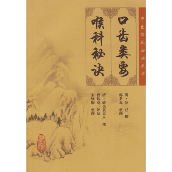 中医临床必读丛书--口齿类要（喉科秘诀） pdf epub mobi 电子书 下载