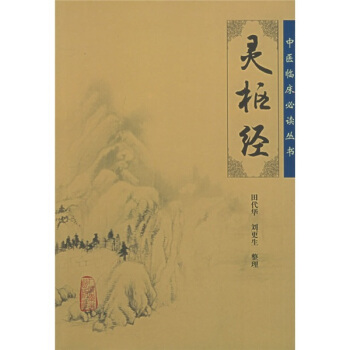 中醫臨床必讀叢書——靈樞經 pdf epub mobi 電子書 下載