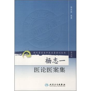 现代著名老中医名著重刊丛书（第三辑）：扬志一医论医案集 pdf epub mobi 电子书 下载