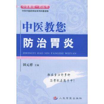 中医教您防治胃炎 pdf epub mobi 下载