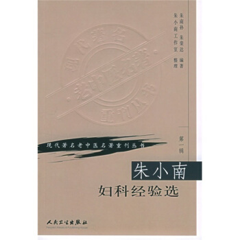 现代著名老中医名著重刊丛书（第一辑）—朱小南妇科经验集 pdf epub mobi 下载