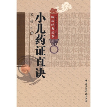 臨床經典讀本：小兒要證直訣（中醫非物質文化遺産臨床經典讀本） pdf epub mobi 電子書 下載