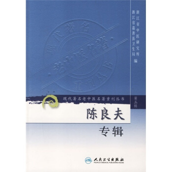 現代著名老中醫名著重刊叢書（第三輯）：陳良夫專輯 pdf epub mobi 下载
