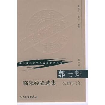 现代著名老中医名著重刊丛书（第一辑）—郭士魁临床经验选集?.. pdf epub mobi 下载