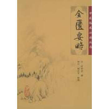 中醫臨床必讀叢書——金匱要略 pdf epub mobi 下载