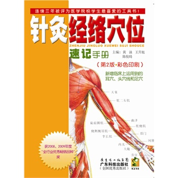 針灸經絡穴位速記手冊（第2版） pdf epub mobi 下载