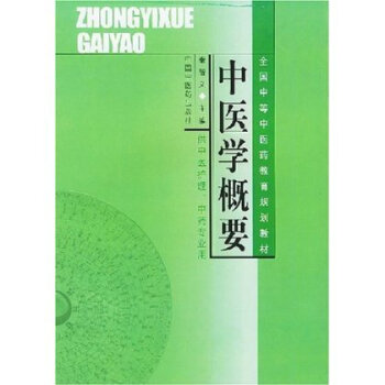 中医学概要(中医药类/中专教材)(秦智义) pdf epub mobi 下载