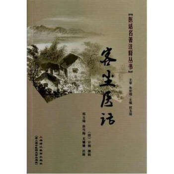 醫話名著注釋叢書—客塵醫話 pdf epub mobi 下载