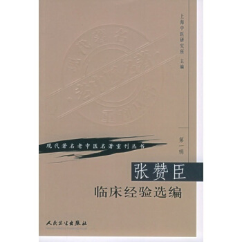 現代著名老中醫名著重刊叢書（第一輯）—張贊臣臨床經驗選編 pdf epub mobi 下载