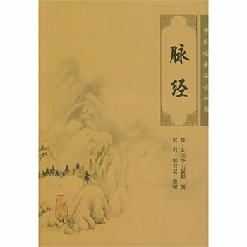中醫臨床必讀叢書:脈經