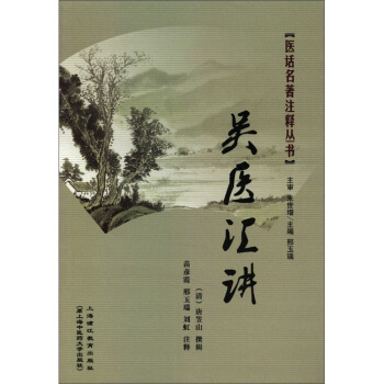 醫話名著注釋叢書—吳醫匯講 pdf epub mobi 下载