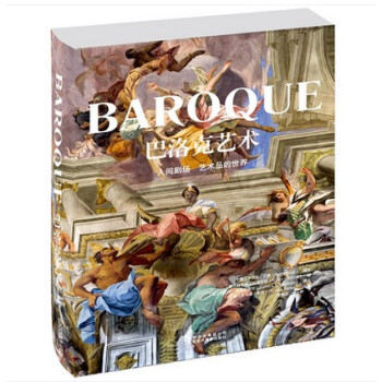 【商城原版全新塑封当天发货】巴洛克艺术:人间剧场艺术品的世界 pdf epub mobi 电子书 下载