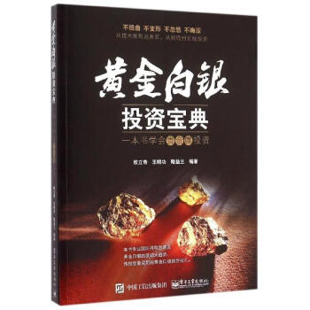 黄金白银投资宝典