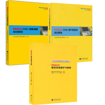 FANUC CNC用戶宏程序培訓教程+伺服調整培訓教程+FANUC數控係統維護與維修 pdf epub mobi 下载