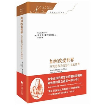 如何改变世界（马克思和马克思主义的传奇） ﹝英﹞埃里克霍布斯鲍姆(Eric Hobsbaw pdf epub mobi 电子书 下载