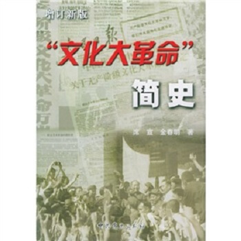 “文化大革命”简史（增订新版） pdf epub mobi 下载