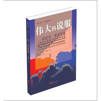 伟大的说服（哈耶克弗里德曼与重塑大萧条之后的自由市场） (美)伯金,傅瑞蓉 华夏出版社 pdf epub mobi 下载