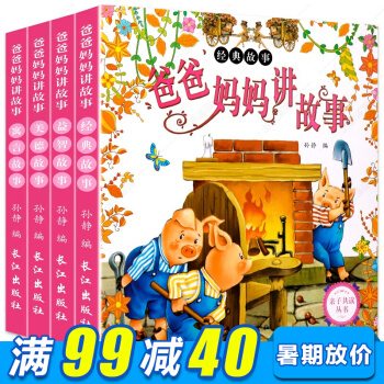 爸爸妈妈讲故事全4册 彩图注音版 0-3-6宝宝睡前故事书 幼儿启蒙童话书早教幼儿童图书