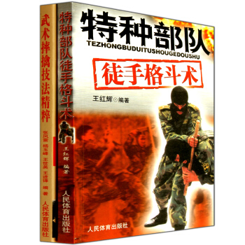 【预售】包邮 特种部队徒手格斗术+武术摔擒技法精粹 全套2册 武术散打书籍 擒拿术 摔跤健身教材 pdf epub mobi 电子书 下载